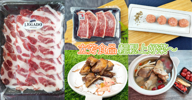 【雲林肉品／進口肉品批發零售】立芳食品／疫情在家餐餐輕鬆煮／冷凍料理包快速上菜／雲林冷凍食品推薦
