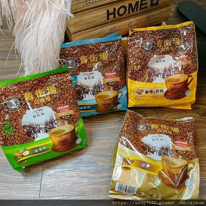 [飲●食]馬來西亞-舊街場白咖啡│上等Arabica、Robusta、Liberica 三種咖啡豆蹦出"醇厚"的咖啡香，喝過後的齒頰更留香~