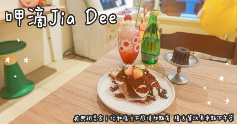 吳興街美食。呷滴Jia Dee 昭和復古不限時甜點店  陪古董玩具來點下午茶