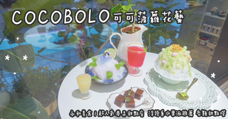象山美食。可可菠蘿花藝 COCOBOLO  屬於夏天的日系酸甜繡球花冰  超特殊微鹹毛豆糟刨冰