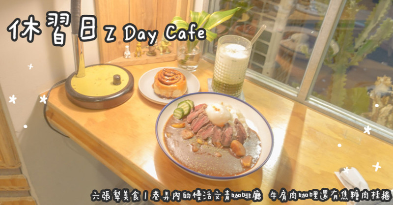 六張犁美食。休習日 Z Day Cafe  巷弄內的慢活文青咖啡廳  牛肩肉咖哩還有焦糖肉桂捲