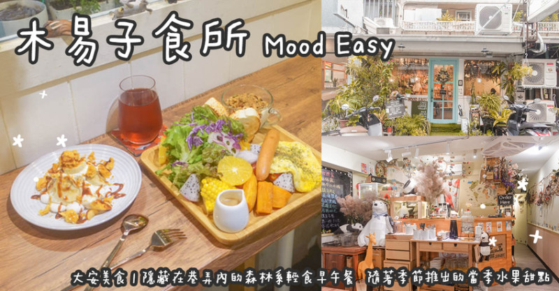 大安美食。木易子食所Mood Easy  隱藏在巷弄內的森林系輕食早午餐  隨著季節推出的當季水果甜點