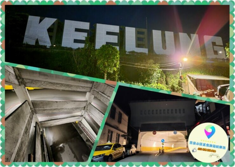 [旅遊]讓人有總彷彿進入大賣場停車場的錯覺 穿越蜿蜒的迴旋道路 印入眼簾的海景 近在眼前 虎仔山迴車塔  KEELUNG地標公園