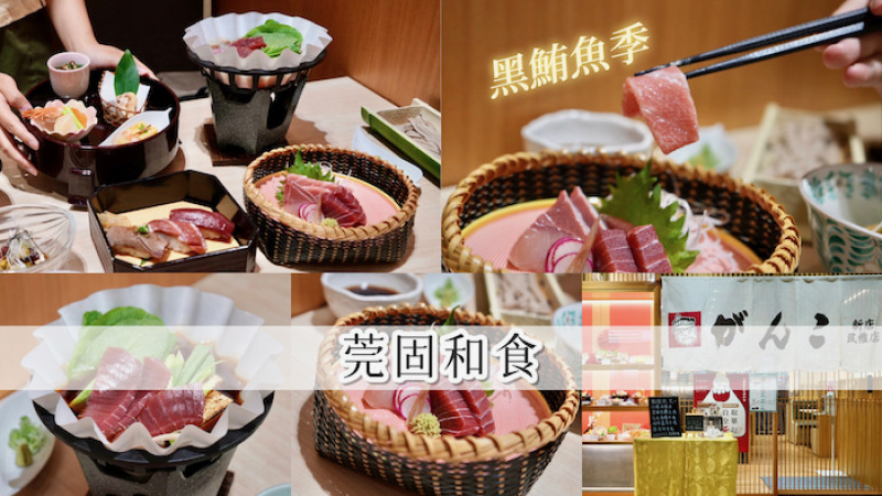 [大坪林站] 莞固和食新店民權店｜黑鮪魚季登場！日本總料理長來台監製本鮪特別御膳！