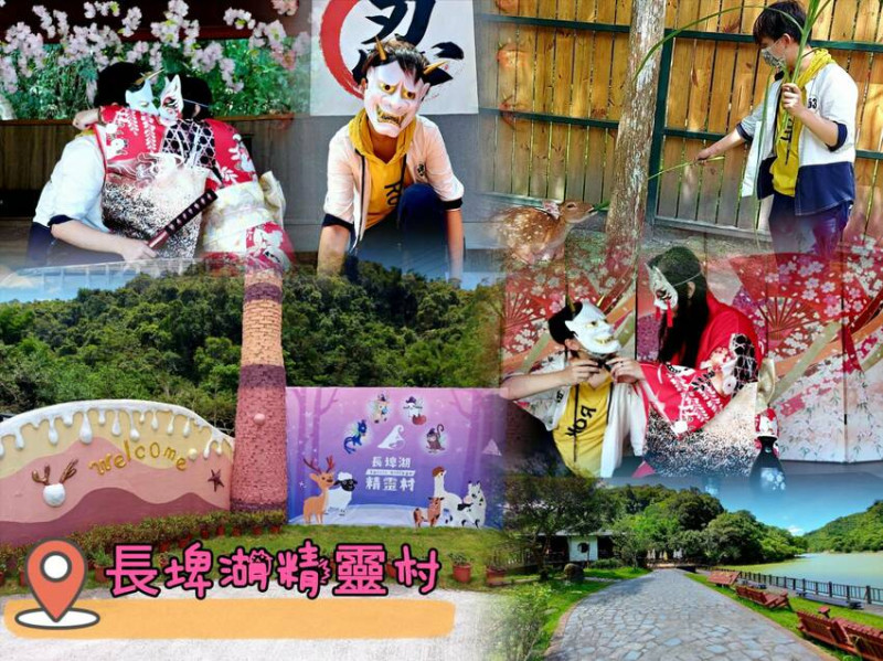 宜蘭超夯景點，長埤湖精靈村塩太郎的家，和服體驗、特別場景拍到記憶卡爆滿！近距離接觸動物們，走進精靈村來場狐人之戀吧！
