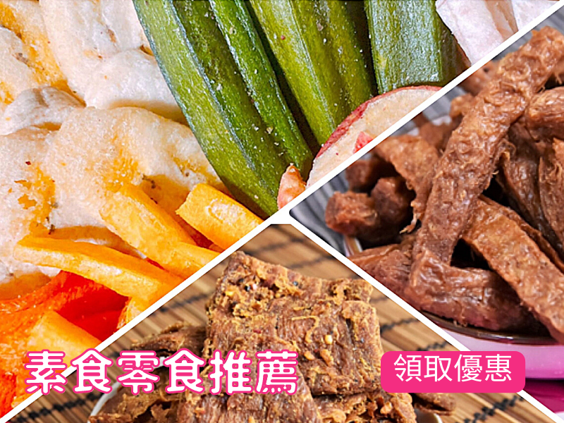 素食零食推薦，讓中秋更有味的素食零食組合～素食零食推薦中壢三陽食品創使店