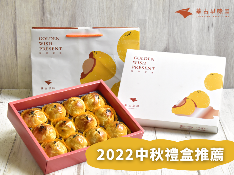 中秋禮盒推薦！蓁古早味質感中秋禮盒蛋黃酥、鳳梨酥、鳳凰酥，2022最美味的中秋禮盒推薦！