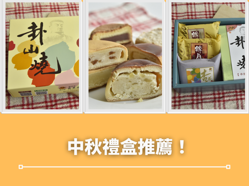 中秋禮盒推薦就是它！訂購十盒再送一盒的高CP值中秋禮盒推薦來了