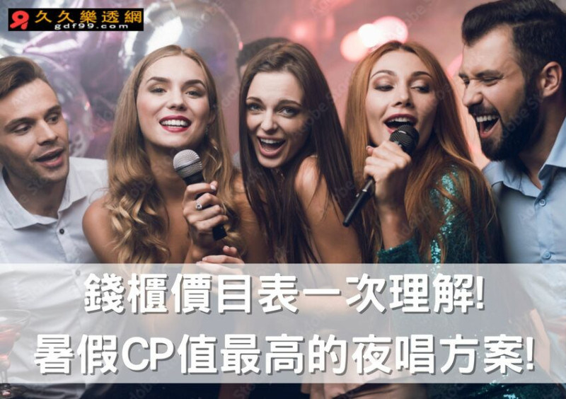 錢櫃價目表一次理解!暑假CP值最高的夜唱方案!