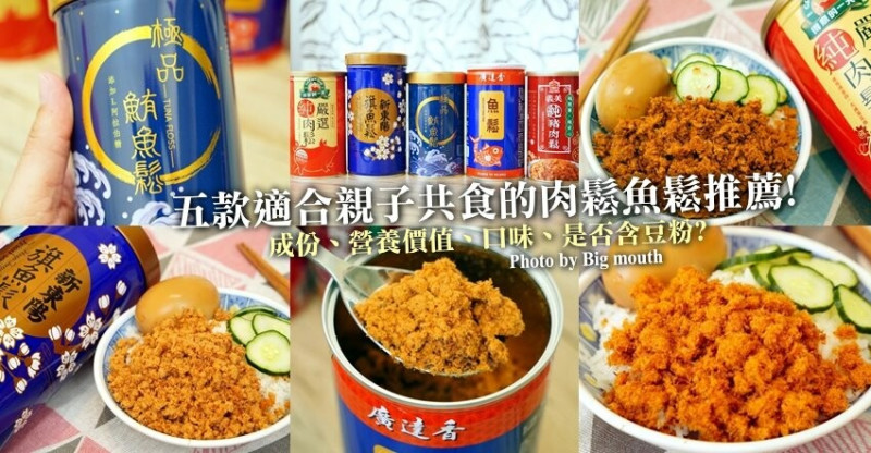 【魚鬆肉鬆評比推薦】5款人氣肉鬆、魚鬆大評比！魚饌食、新東陽、廣達香、義美、得意的一天！