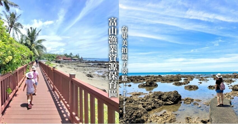 【台東卑南】富山護漁區．可拍IG美照+潮間帶生態的超夯親子景點!