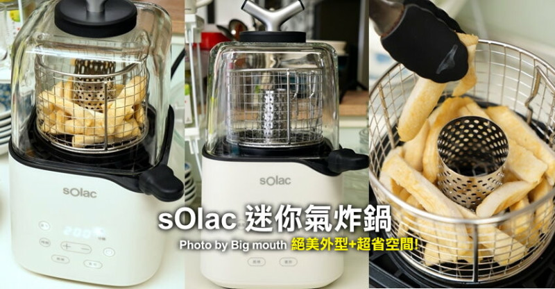 【開箱】Solac 迷你氣炸鍋．簡約外型+超省空間!氣炸、煎烤一機完成!