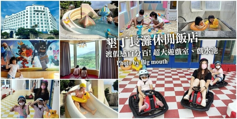 【屏東親子住宿】墾丁長灘休閒飯店．超大遊戲室+戲水池+賽車，住宿好選擇!