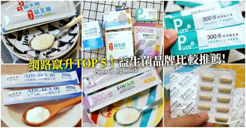 【NEW益生菌評測】網路竄升TOP 5！益生菌品牌比較推薦