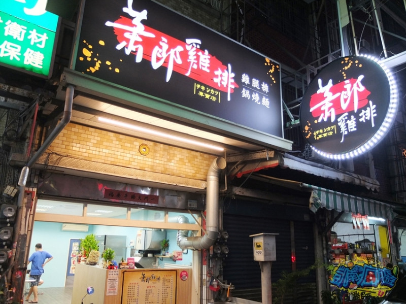 屏東炸物推薦【蕭郎雞排】現點現炸！爽吃香酥厚實大份量雞排 還有每日限量雞腿排！炒泡麵、甜不辣、爆漿湯圓必吃！