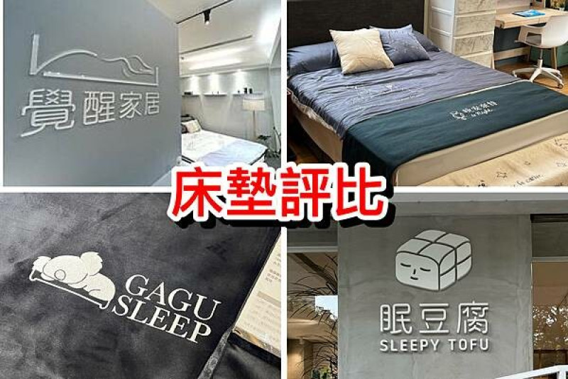 +（床墊推薦）四大台灣床墊品牌懶人包～獨立筒哪一種耐睡？訂製尺寸床墊找哪一家？保固誰最久？覺醒家居｜眠豆腐｜GAGU SLEEP｜晚安奈特
