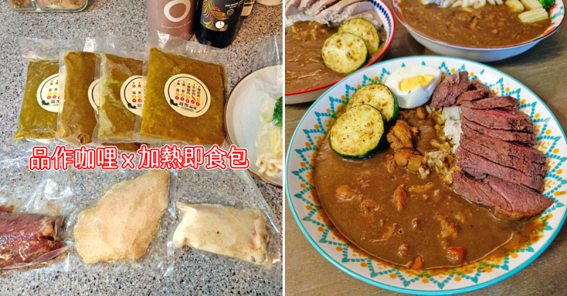 [品作咖哩真空包] 宅家也能吃好味／加熱即食／台南宅配美食／冷凍調理包
