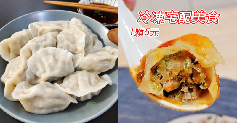 團購宅配美食推薦／1顆5元爆汁豬肉大水餃、皮薄內餡飽滿／一包50顆，六包免運費／花式吃水餃分享