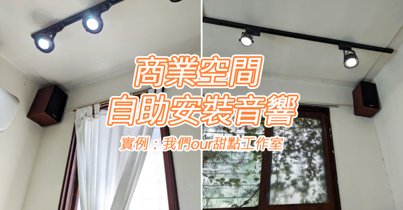 商業空間音響挑選point／高雄潘氏音響專賣／自助DIY安裝音響／案例：我們our甜點工作室