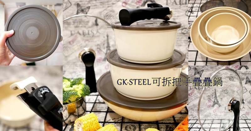 美國GK·STEEL可拆把手疊疊鍋，不沾鍋設計使用超方便，輕巧好收納不占空間，可入烤箱和電鍋，兼具保鮮盒、烤盤功能CP值超高，環保鍋材100%可回收