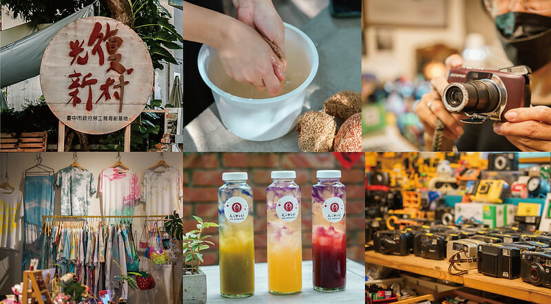 霧峰 光復新村｜台中一日散策，專賣復古底片相機的凸相機、體驗手洗愛玉的人人好工坊、藍染工藝創作的倆藍藝術工作室