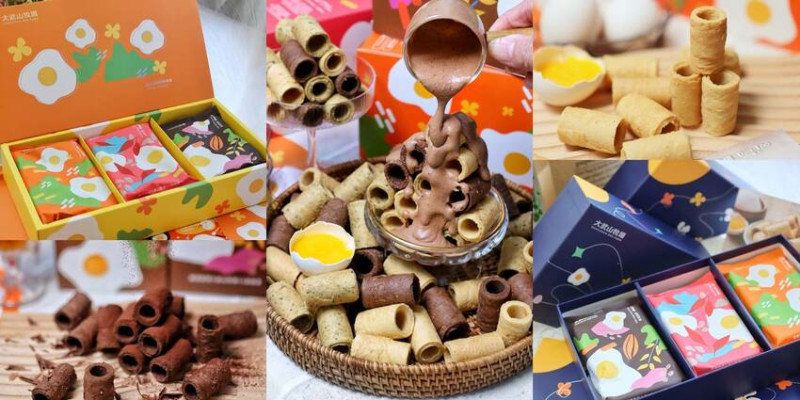 【宅配食記】來自五星級『大武山牧場』AA級履歷雞蛋的蛋入蛋捲，蛋香濃郁超涮嘴，三種口味一次滿足，回購率100%，中秋蛋捲禮盒限量搶購。