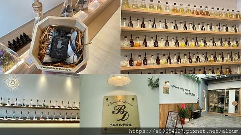 《DIY》竹北*Being Differenr手工香水實驗室*BD香水實驗室*客製專屬香水*調香*手作DIY*獨一無二的香水*美食R*