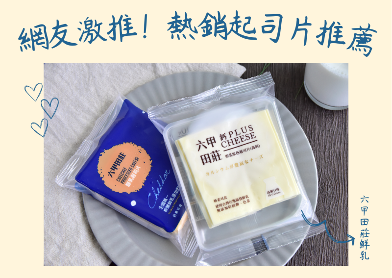 起司片推薦！網友激推的熱銷起司片推薦選用100%六甲田莊鮮乳製作，讓料理秒完美 !