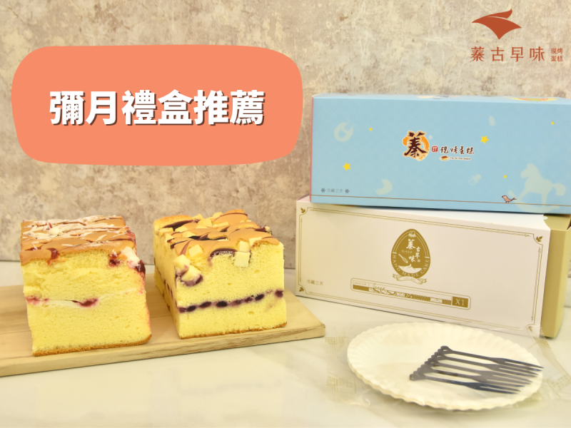 彌月禮盒，蓁古早味平價彌月蛋糕多種口味任您挑選!!