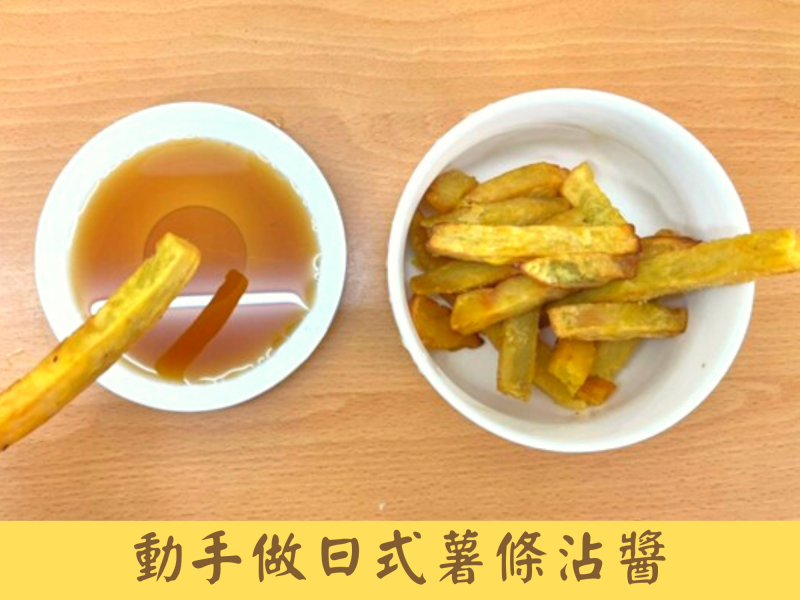 薯條沾醬，日式天婦羅醬配現炸地瓜薯條超好吃！