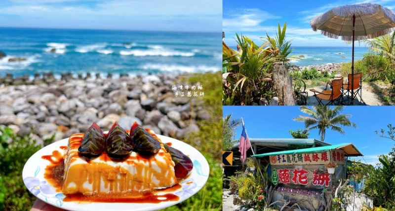 台東成功美食 ❙ 海灣牛肉麵-手工蔥花餅 ❙ 不起眼鐵皮屋隱藏著無敵海景牛肉麵!