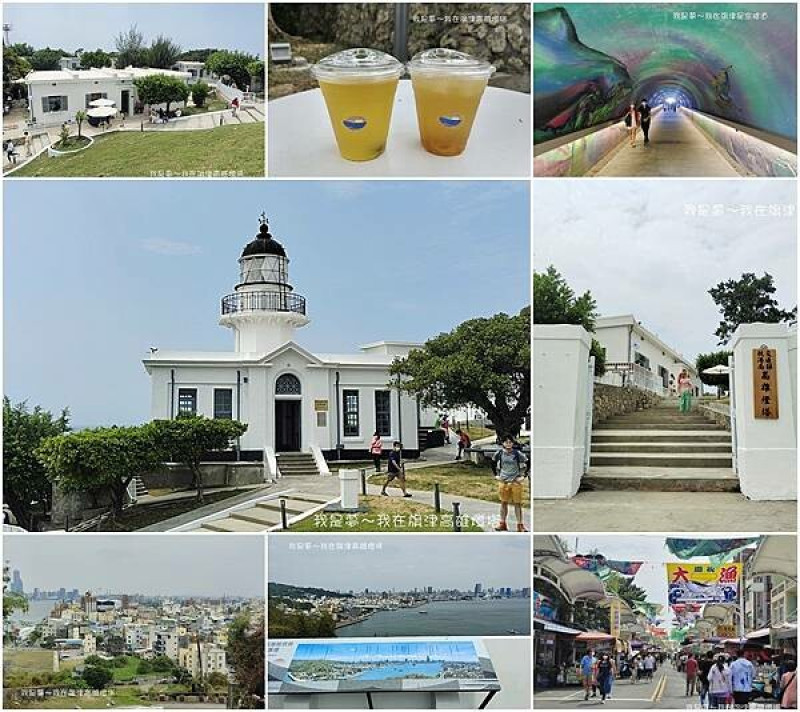 『高雄。​​旗津高雄燈塔』～全台第一座提供輕食服務的燈塔／旗津星空隧道