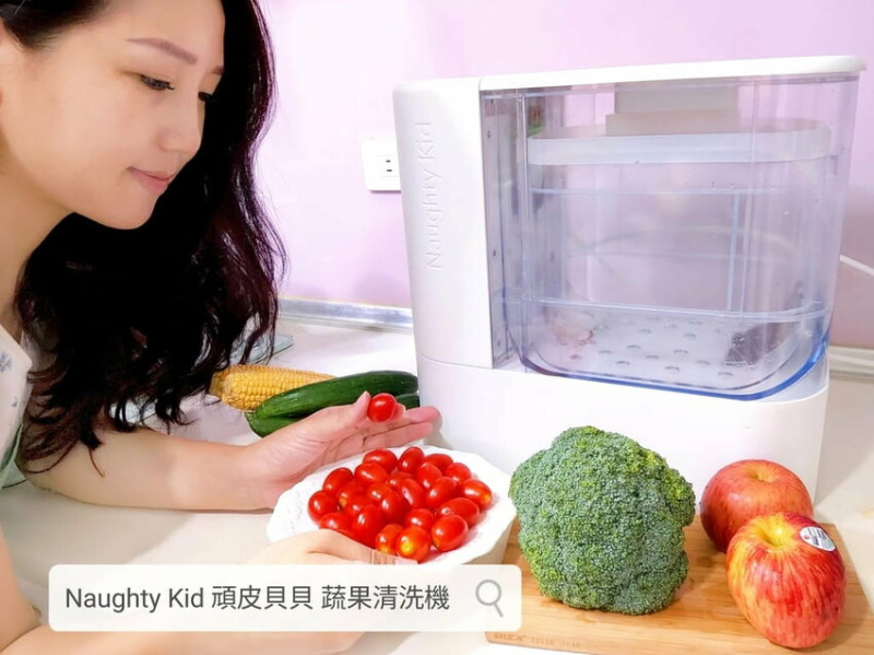 |  家電開箱 | Naughty Kid 頑皮貝貝 蔬果清洗機．活氧噴流清潔，一鍵自動清洗去除農藥／重金屬，大人小孩都可以放心享用！