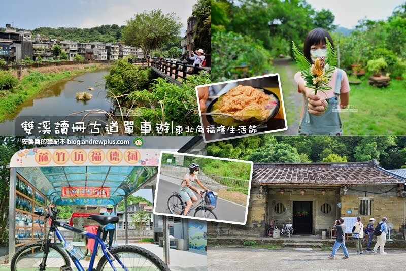 雙溪讀冊古道單車遊,漫遊雙溪逛市場,讀冊古道,貢生厝,紅氣球書屋,注腳雙溪創生飯包