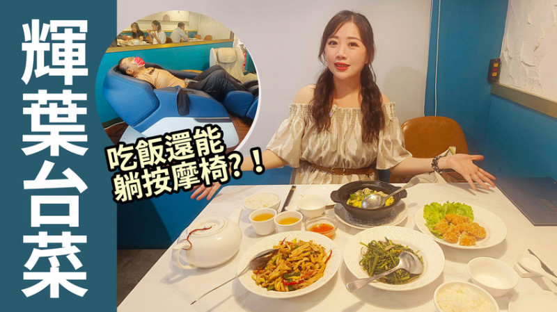 台北中山區台菜餐館推薦｜輝葉台菜｜用餐就能躺高級按摩椅也太狂！