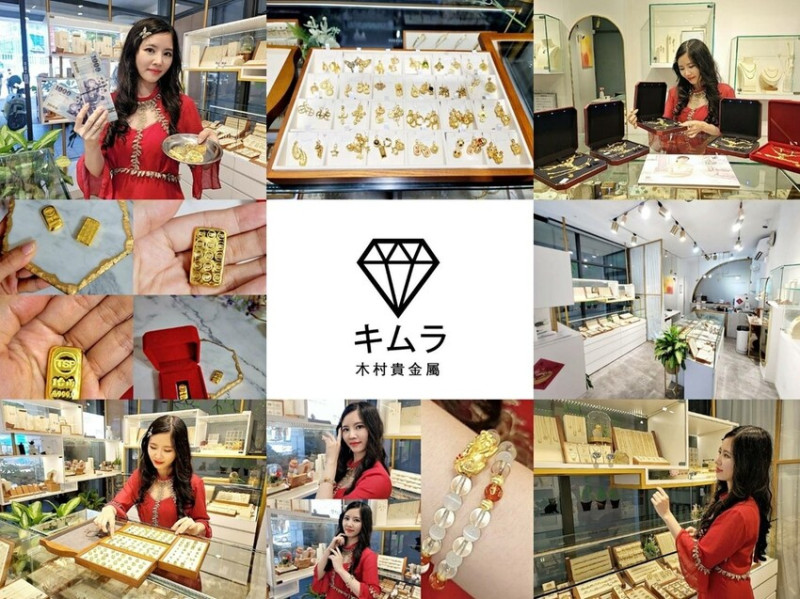 木村貴金屬銀樓❤️親自購入黃金攻略❤️入手黃金/黃金回收首選名店❤️伴侶禮物/黃金收購/貴金屬回收/流行黃金、珠寶飾品/結婚金飾送禮與珠寶鑑定專業服務