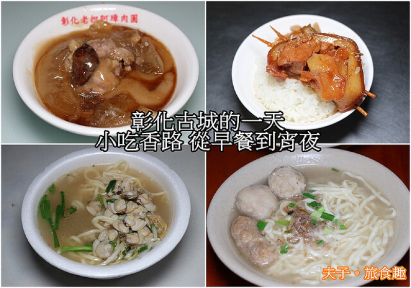 彰化古城的一天 小吃香路 從早餐到宵夜