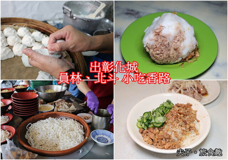 出彰化城  員林、北斗 小吃香路