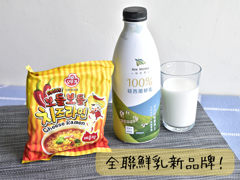全聯鮮乳，進新貨啦！太晚去就買不到的紐西蘭全聯鮮乳新牌子紐牧然！