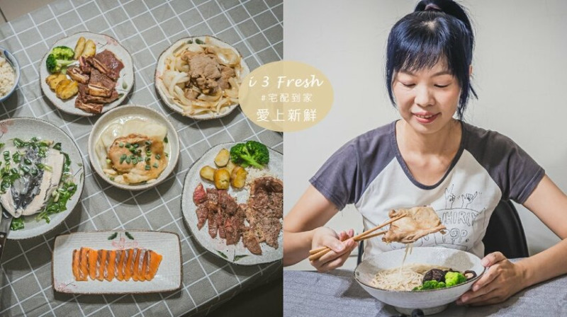 買菜沒時間？就上 i 3 Fresh 愛上新鮮，宅配24H到貨！