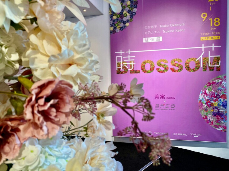 台北藝術 Meistay美寓文旅 x 當代東京《蒔花 Blossom》夢幻藝術家「月乃蛙」及「岡村透子」雙人展覽 愛就GO !