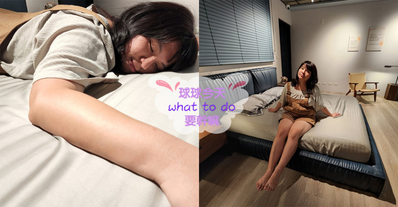 境鹿家居-讓身心靈放鬆的床墊試躺體驗，老公在現場真的睡著了？！
