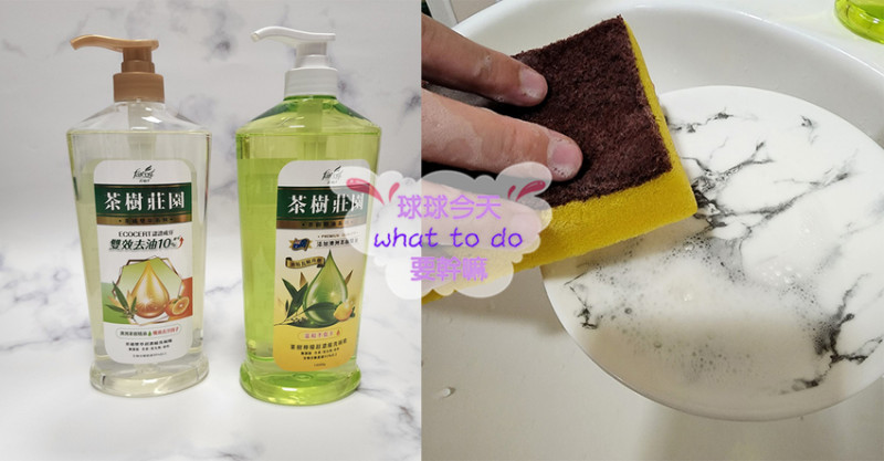 花仙子茶樹莊園系列-洗衣精、洗碗精、洗手慕斯讓生活變得清新又舒適