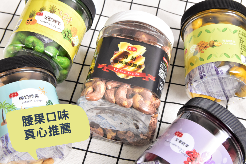 腰果品牌推薦，口味多樣、真材實料的阿辛腰果！越南腰果當地直送品牌推薦