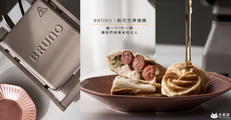 BRUNO 帕尼尼厚燒機｜壓一下。叮一聲。美味即刻開動。讓我們做餐桌的主人｜鬆餅 熱壓吐司機｜限時優惠開團