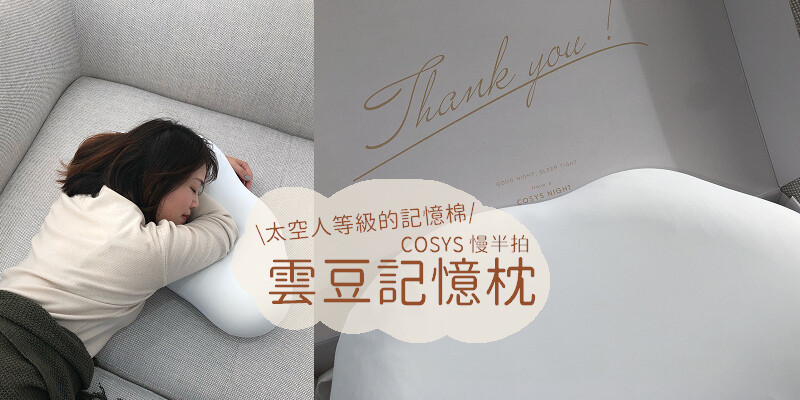 落枕救星！柔軟舒服就像雲朵~太空人等級的記憶棉：YÜNDO雲豆記憶枕開箱/雲豆枕使用心得/7天試睡期/舒適透氣支撐力好/COSYS慢半拍乳膠枕