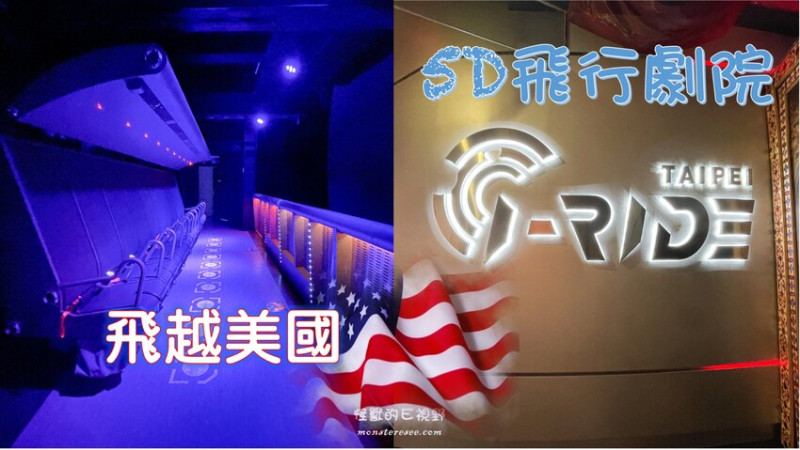 [台北信義景點]i-Ride TAIPEI飛行劇院~飛越美國｜5D擬真飛行體驗超級酷炫｜五分鐘看美國大景點｜台北室內景點推薦 - 怪獸的E視野