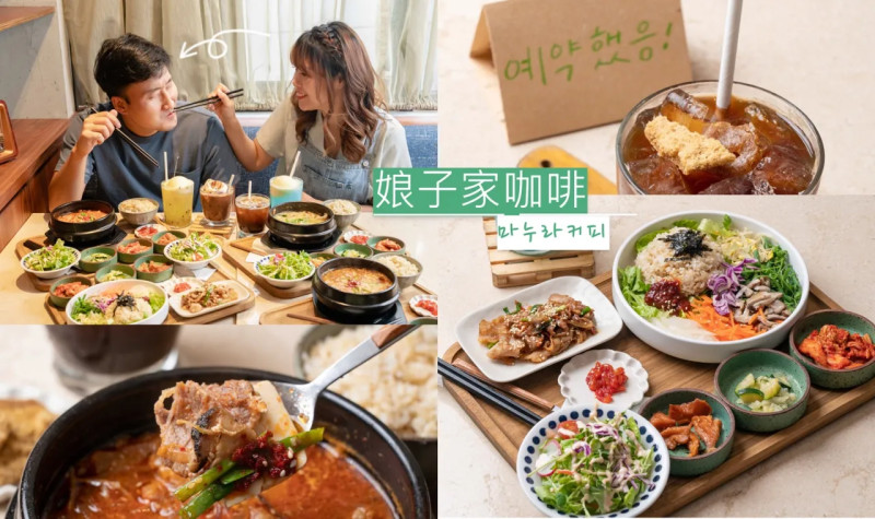 ▌台北美食 ▌娘子家咖啡｜口感道地嗎？韓國人真心大評比，還有這道一定要點很可以！