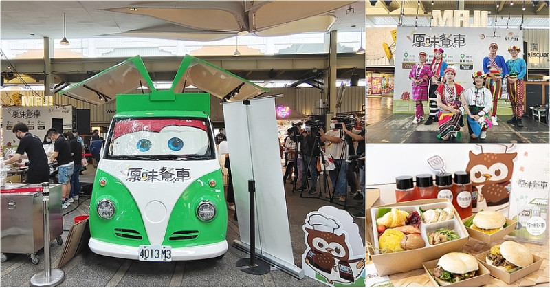 「原味餐車」來啦！原住民主廚親自設計料理，點餐盒或貝果還送飲品哦！