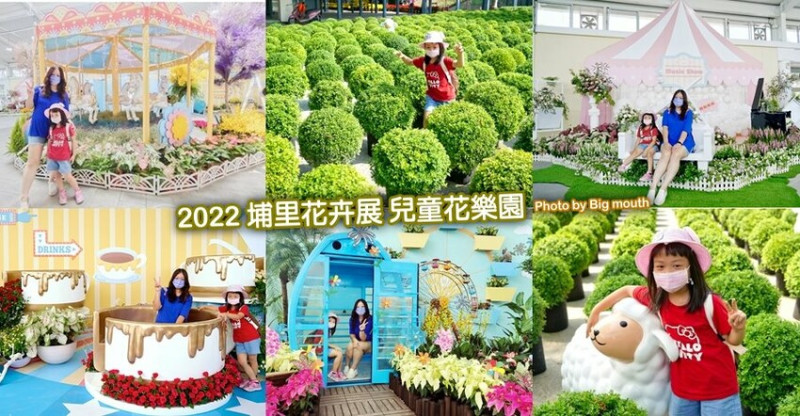 2022埔里花卉展-兒童花樂園．波波草迷宮、多肉DIY、假日市集!